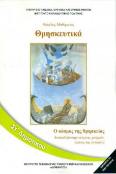 Θρησκευτικά ΣΤ' Δημοτικού: Ο κόσμος της Θρησκείας. Ανακαλύπτουμε κείμενα, μνημεία, τόπους και γεγονότα